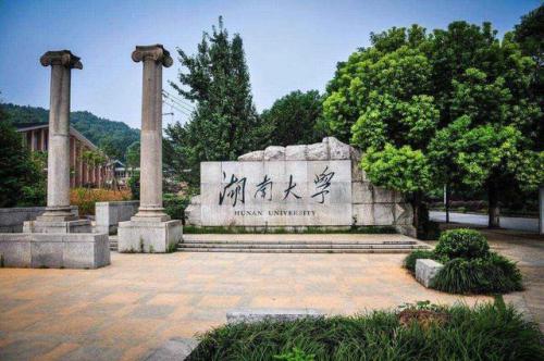 湖南大學(xué)